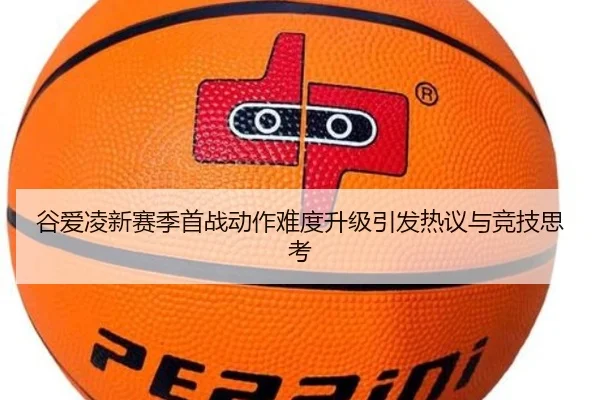 谷爱凌新赛季首战动作难度升级引发热议与竞技思考