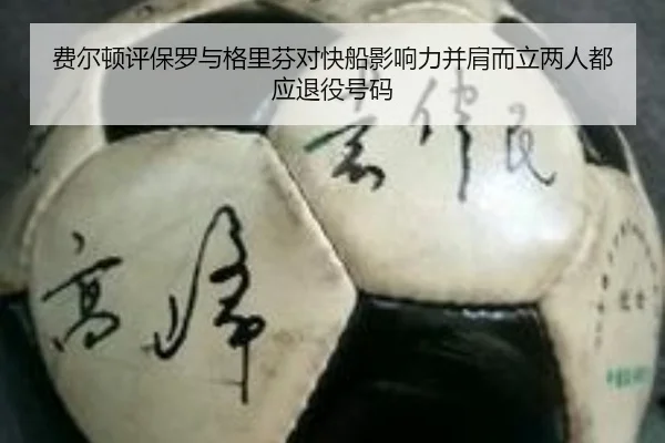 费尔顿评保罗与格里芬对快船影响力并肩而立两人都应退役号码